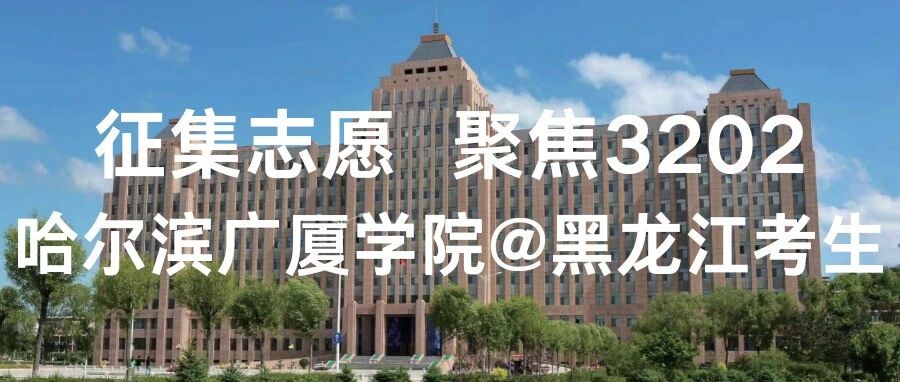 【征集志愿，聚焦3202】哈尔滨广厦学院@黑龙江考生