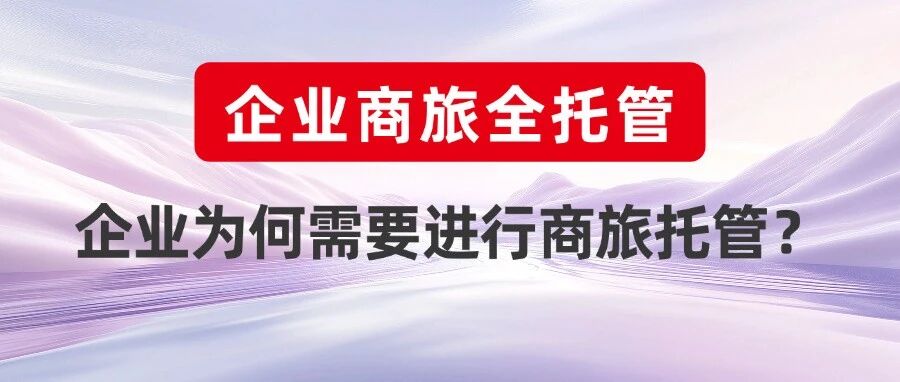 报销单背后的合规风险，企业为何需要商旅托管