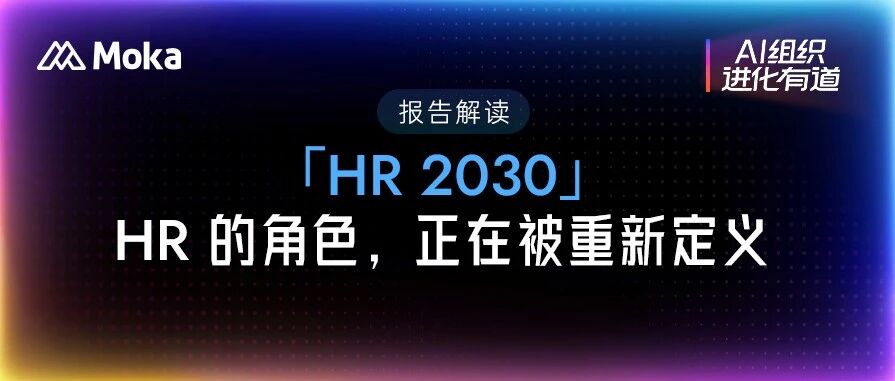 HR 2030：这场转型，HR 已经没有时间等了