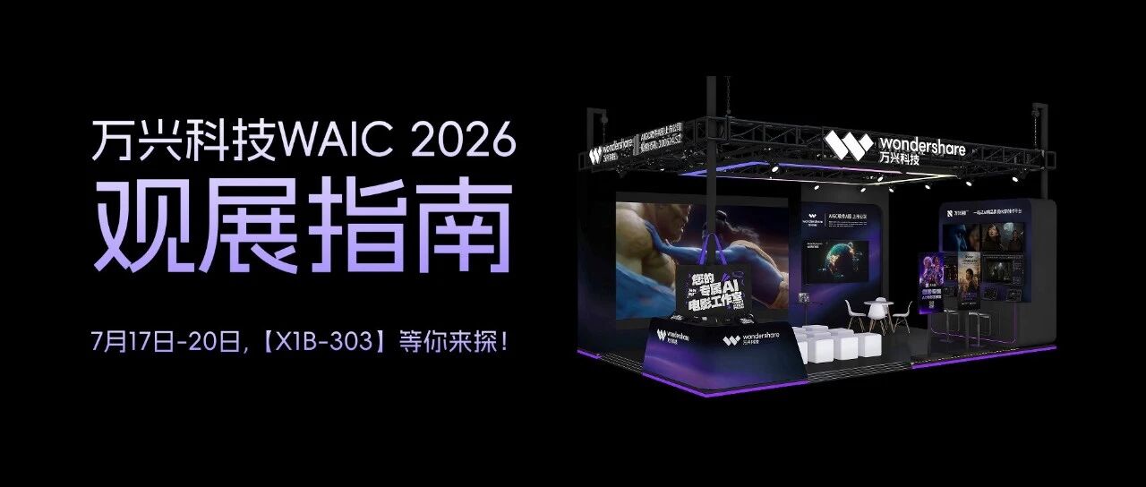明天见 | 万兴科技WAIC 2026观展指南抢先看