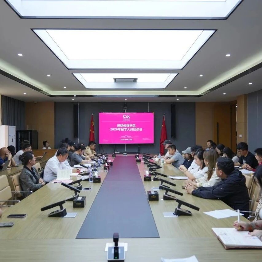 昆明传媒学院召开2026年留学人员座谈会