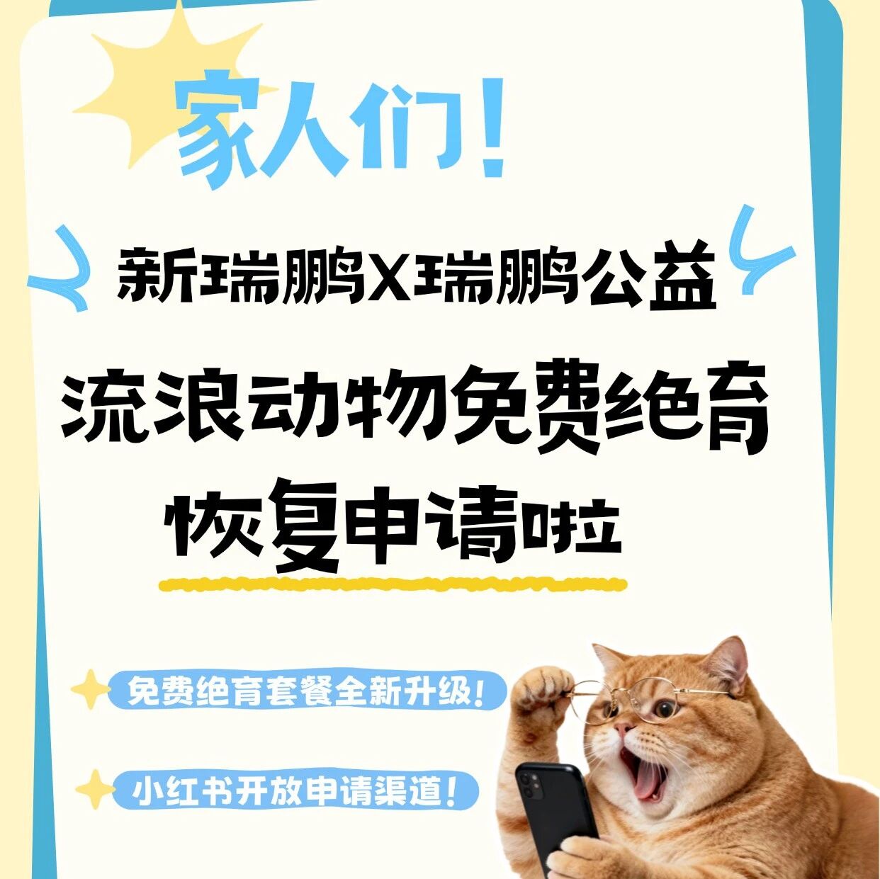 升级回归！新瑞鹏 x 瑞鹏公益免费绝育恢复申请