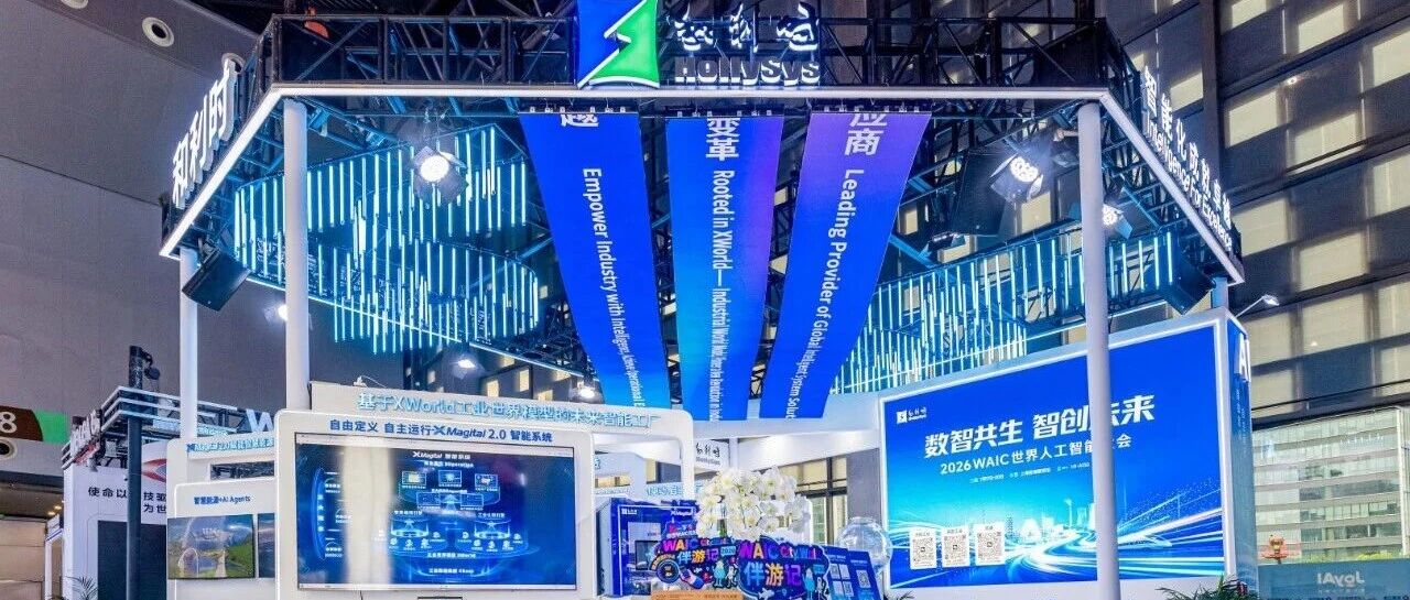 和利时重磅亮相WAIC 2026：以XMagital 2.0，打造“自由定义、自主运行”的智能工厂