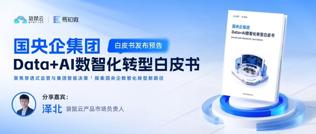 发布会预告｜《国央企集团 Data+AI 数智化转型白皮书》即将发布