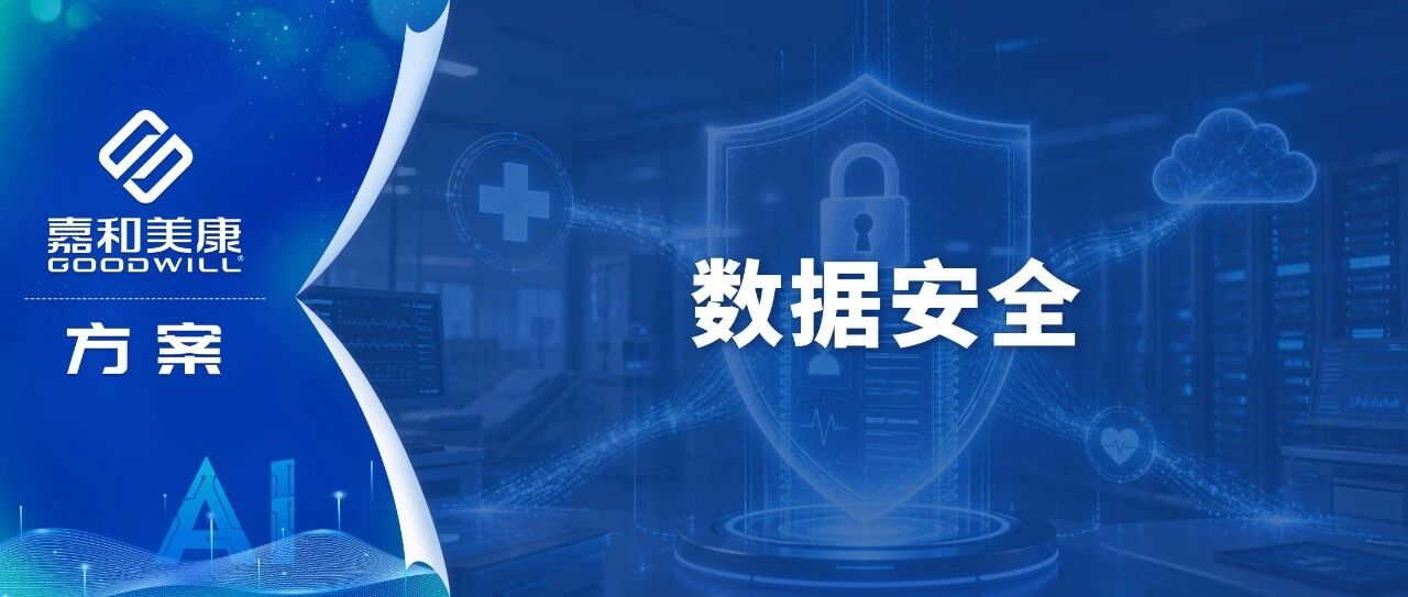 数据安全是医疗数据开放共享的基石