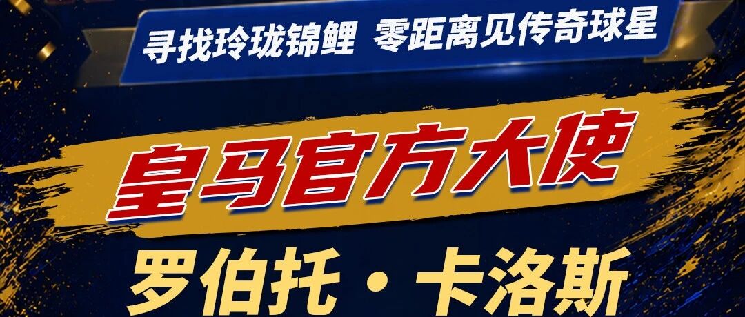 寻找玲珑轮胎锦鲤，零距离见传奇球星！