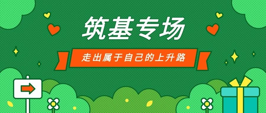“筑基”专场|走出属于自己的上升路