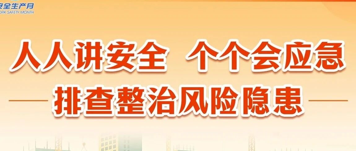 人人讲安全、个个会应急——排查整治风险隐患