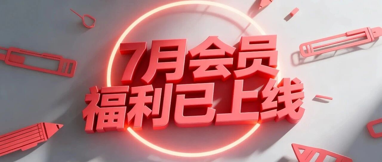 【7月福利】限时领取会员折扣