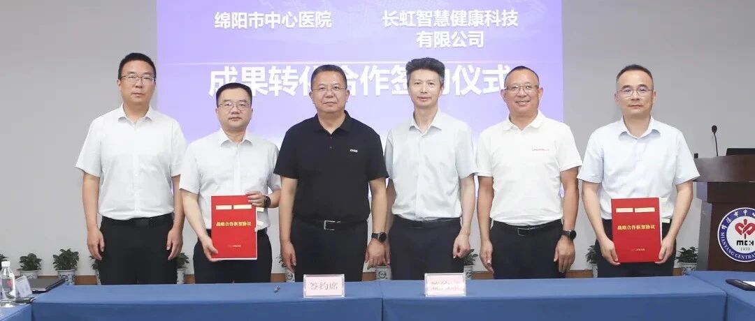 深化医工协同 加速成果转化 ——绵阳市中心医院与长虹达成医工融合战略合作