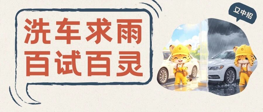 玄学or科学？洗车求雨，又双叒成功了！