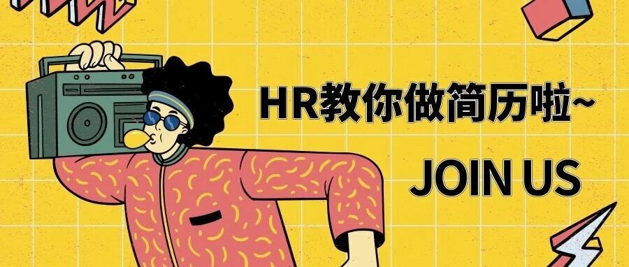 求职指南之HR在线教你做简历啦！