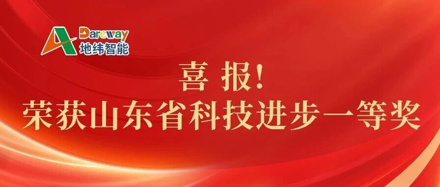 地纬智能荣获山东省科技进步一等奖