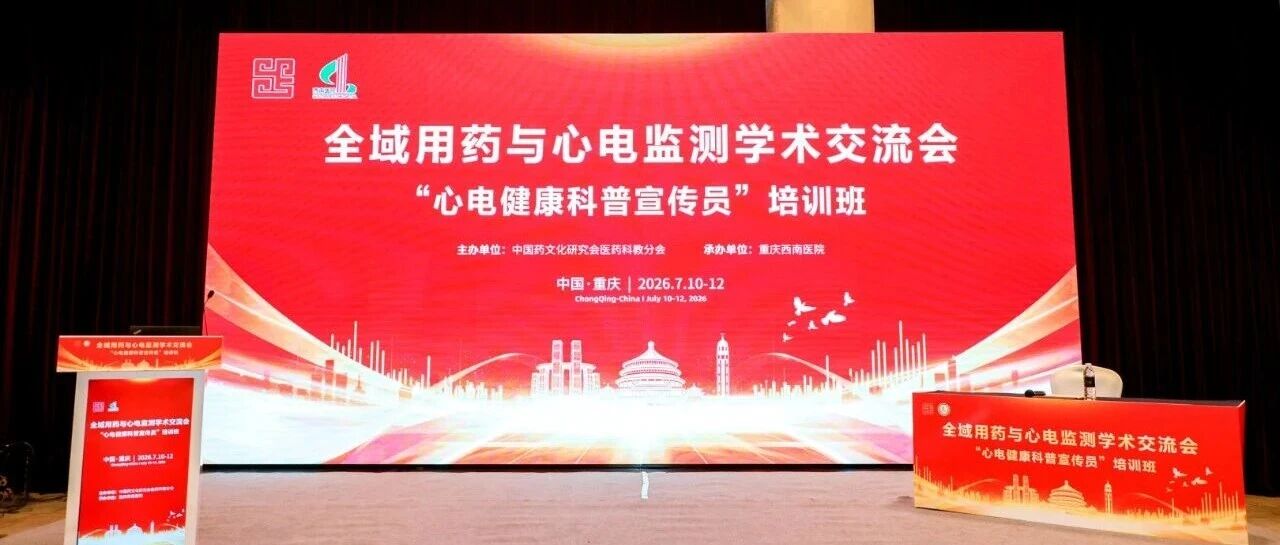 心电竞技展风采，学术赋能促提升 | 全域用药与心电监测学术交流会暨心电科普宣传员培训班圆满落幕