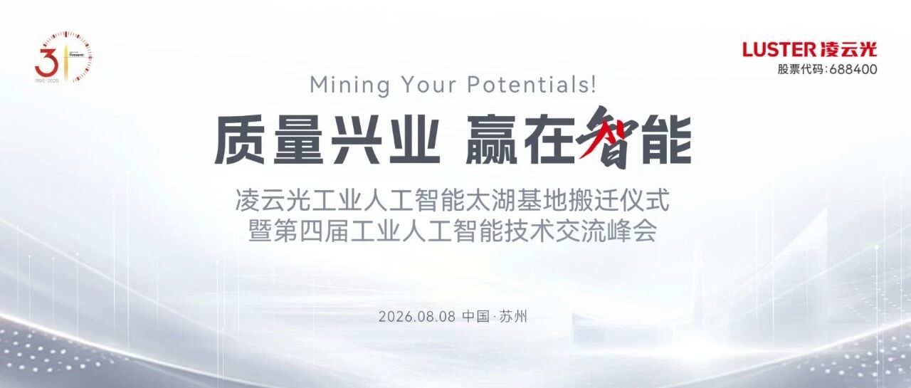 倒计时1天｜凌云光工业人工智能太湖基地暨IAI交流峰会即将开幕！