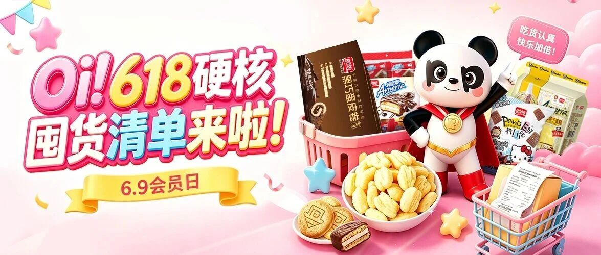 Oi~！618硬核囤货清单来啦！