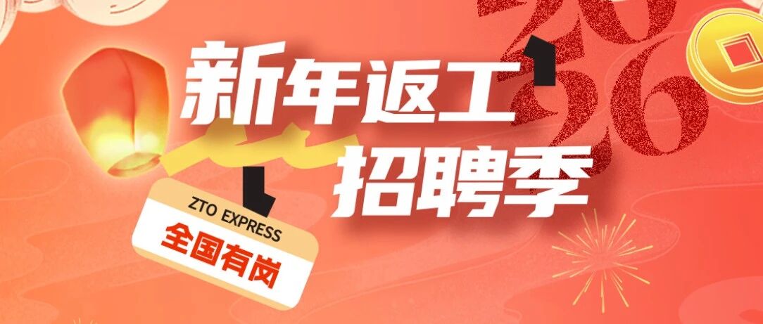 中通快递新年返工招聘季，全国94个地点3000+岗位需求等你来！