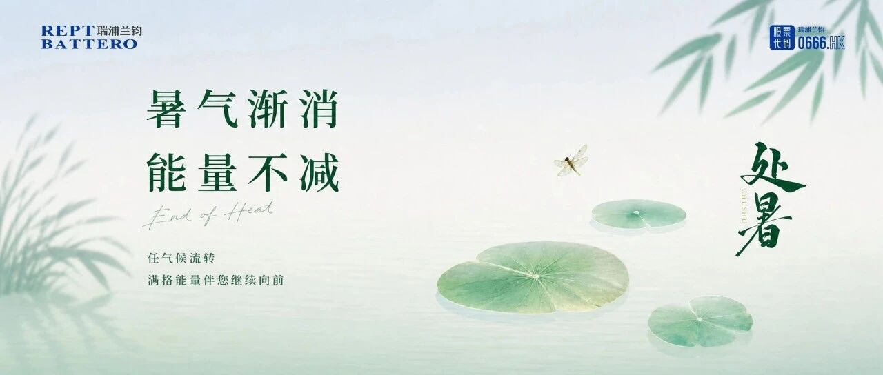 处暑｜暑气渐消，能量不减