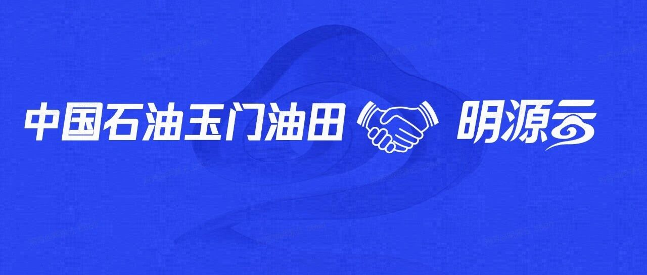 中石油玉门油田携手明源云，打造数智化租赁管理平台