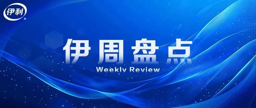 伊周盘点丨伊利与奇安信达成战略合作，共筑中国乳业AI+新标杆；11连冠！伊利蝉联“中国消费者十大首选品牌”榜首
