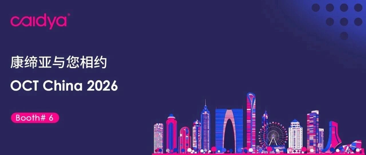 9月8–9日·苏州｜康缔亚与您相约 OCT China 2026