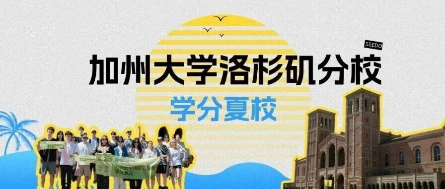 加州阳光下的灵感生长：在加州大学洛杉矶分校，我们找到设计的终极答案！