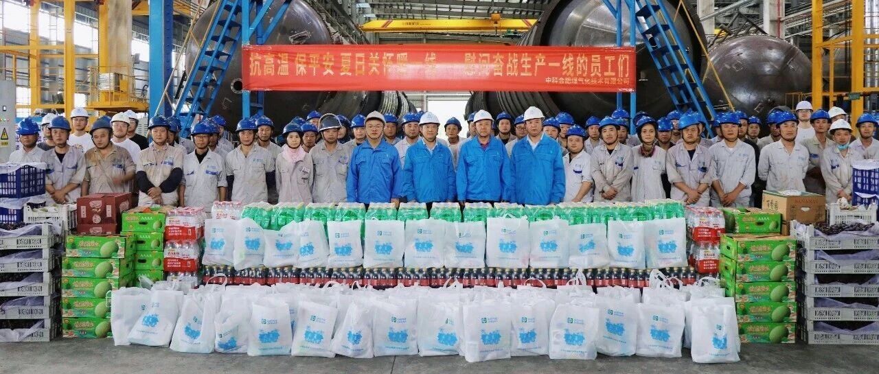 情暖一线办实事，关怀聚力促攻坚——中合气化开展2026年夏日送清凉慰问活动