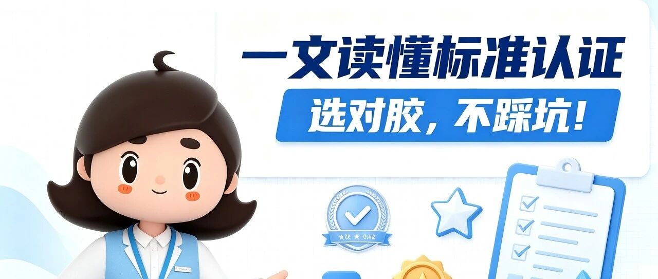 认证不是噱头，小泰妹带你读懂密封胶的品质标准