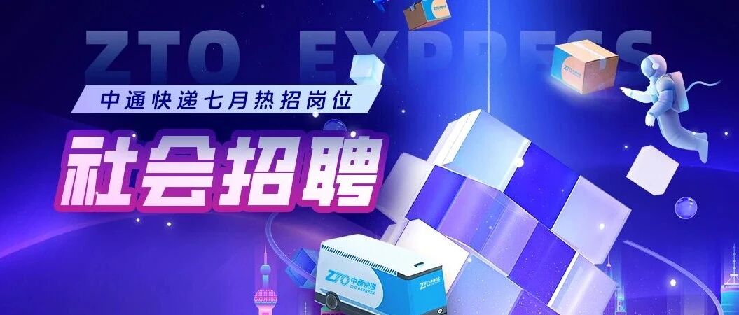 社招ing | 燃情盛夏，中通快递向您发来一份职位邀请