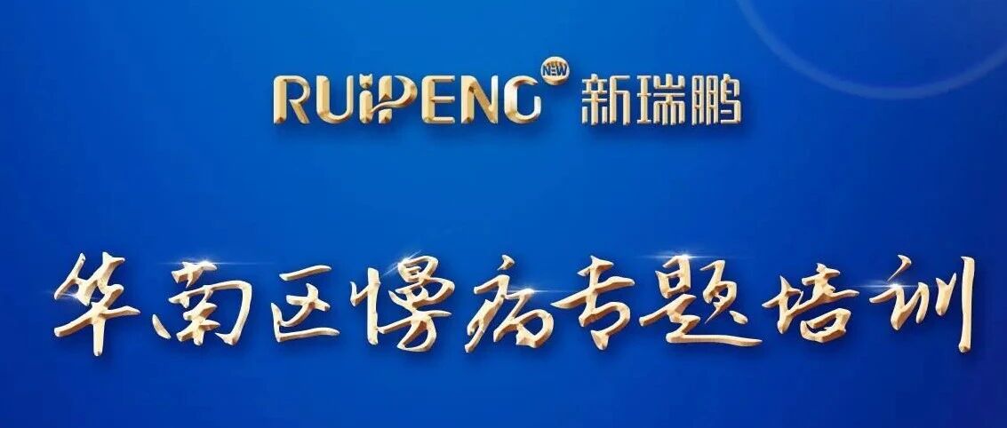 新瑞鹏华南区慢病管理高级研修班圆满收官