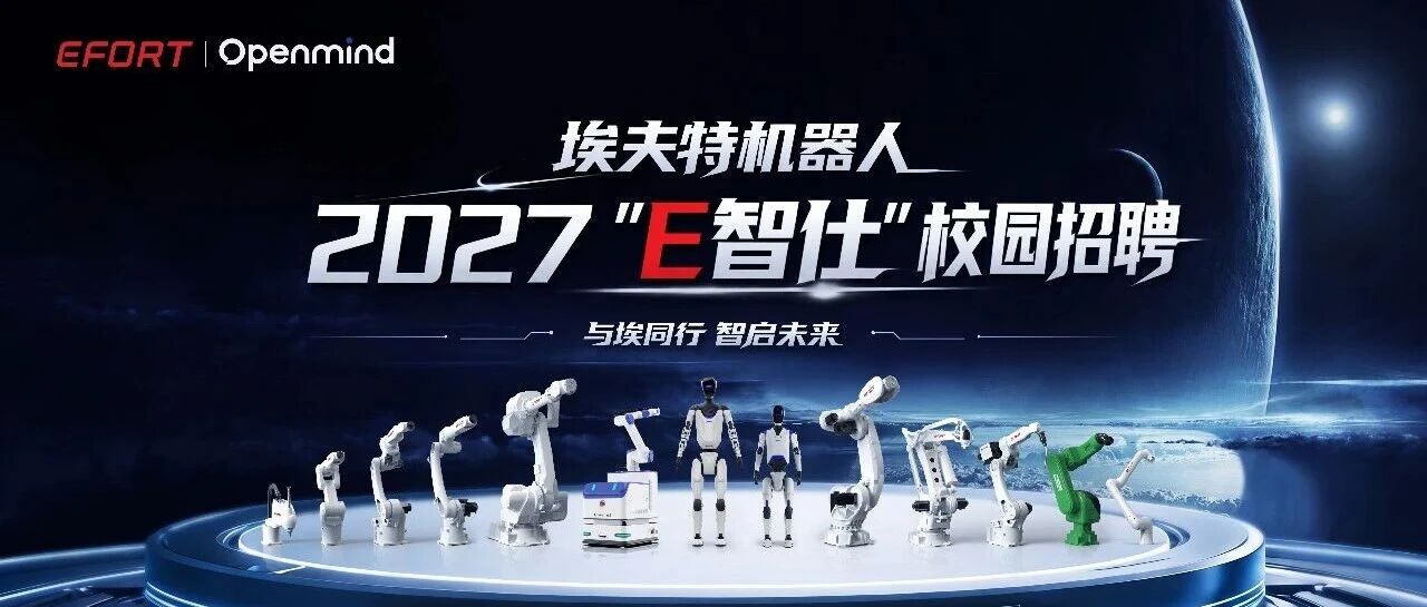 埃夫特机器人2027“E智仕”校园招聘全球启动