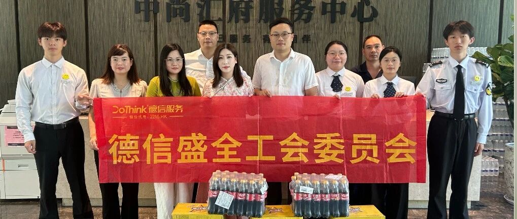 盛夏送清凉，坚守护初心｜德信盛全物业致敬高温下坚守的一线奋斗者