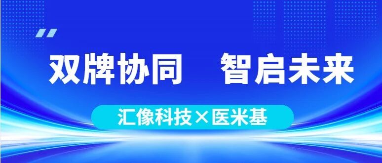 双牌协同，智启未来 —— 汇像科技与医米基科学的实验室智能化布局
