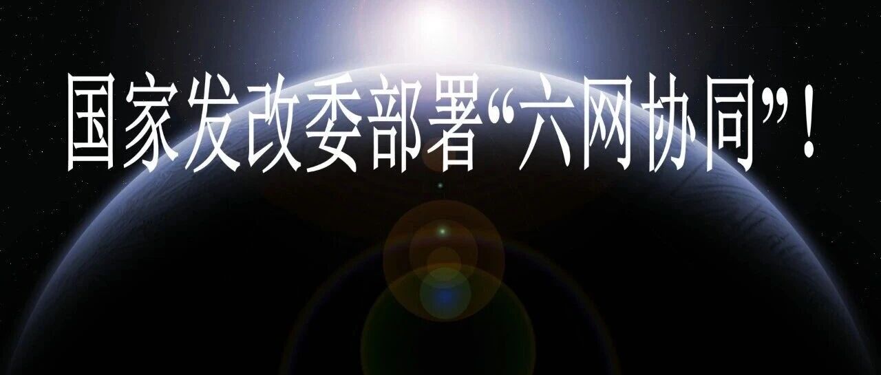 国家发改委部署“六网协同”！