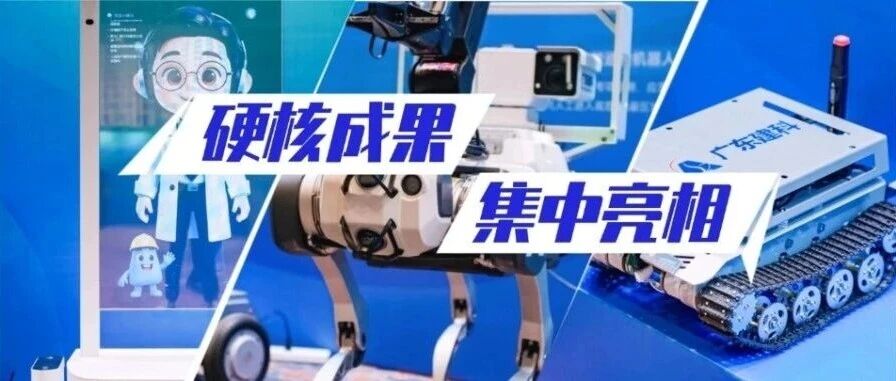 第三届大会侧记 | AI数字员工、智能巡检机器人……广东建科多项硬核科创成果集中亮相