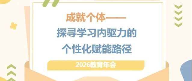 教育年会｜成就个体——探寻学习内驱力的个性化赋能路径