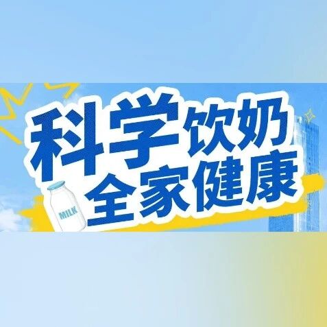 【科学饮奶 全家健康】优秀作品展出丨乳糖不耐也能喝奶