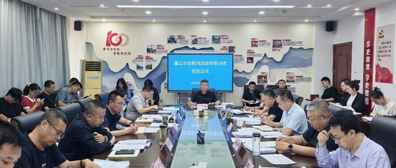 【会议动态】通辽市农牧局召开2026年第18次党组会议