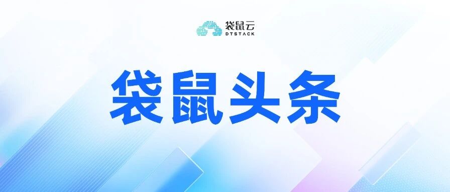 袋鼠云跻身榜单2025中国Data+AI创新企业榜Top15，入选“2025中国隐形独角兽500强”榜单等多项荣誉