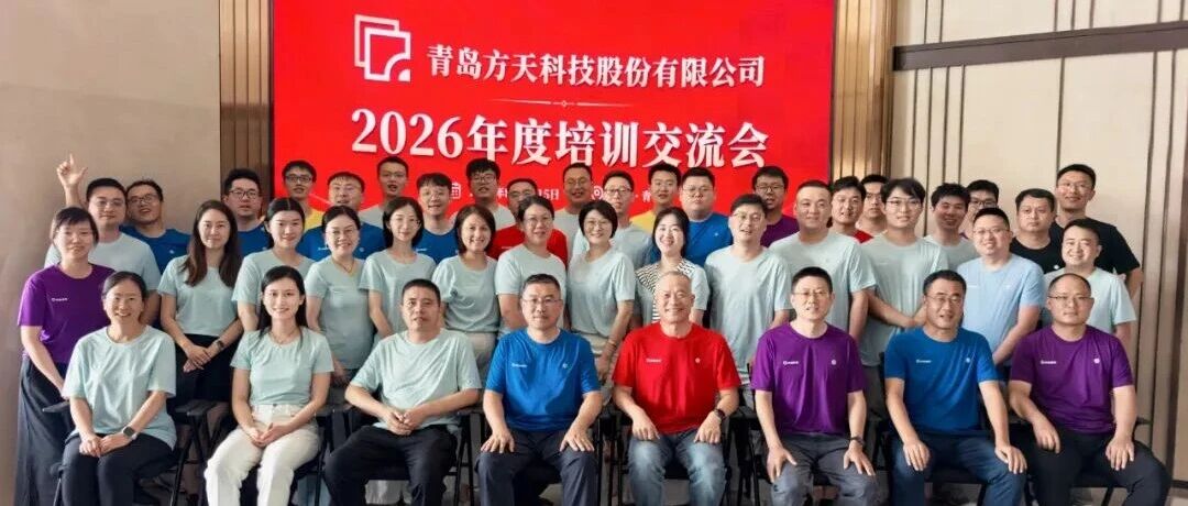 方天股份2026年度培训交流会圆满举办