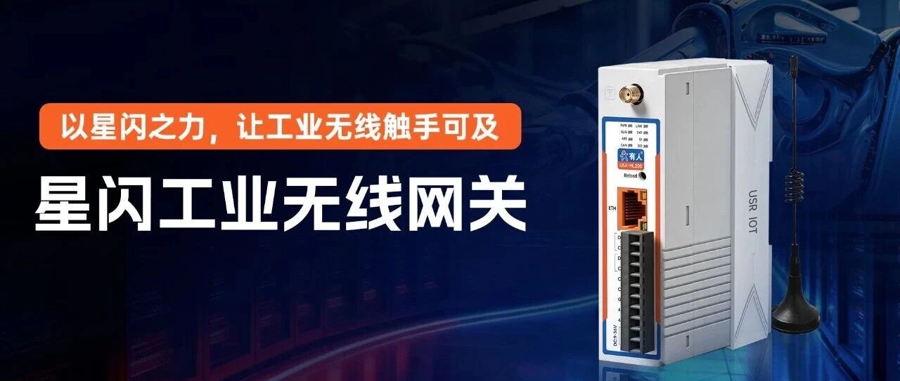 星闪工业无线网关新品上市：低时延、抗干扰、多接口，让工业设备无线互联更可靠