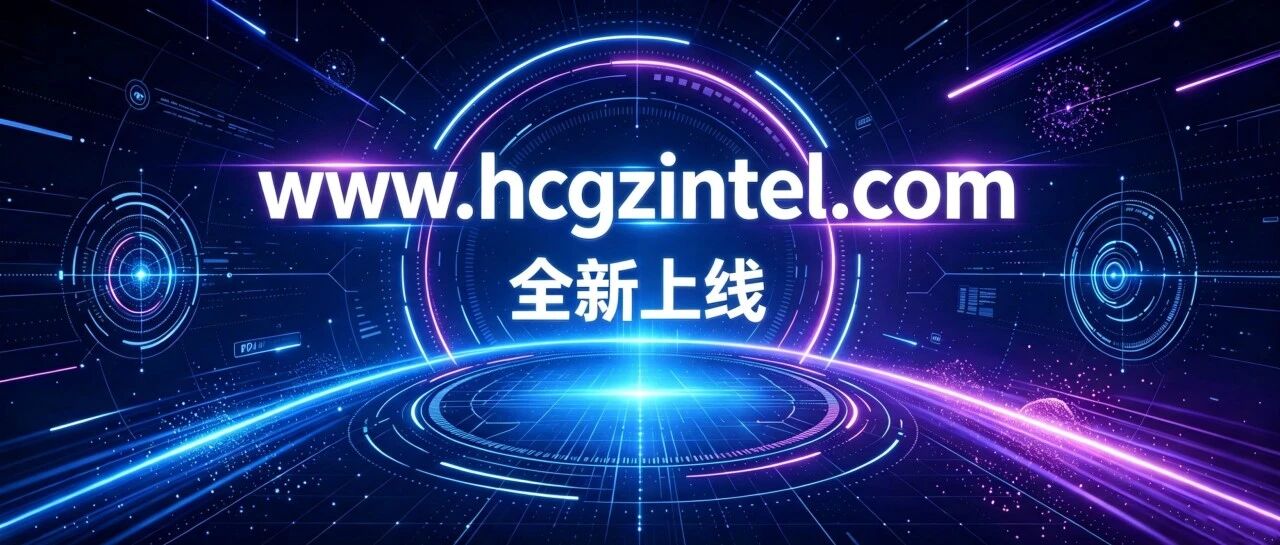 转载|www.hcgzintel.com——杭叉国自智能全新官网上线，一站式解锁全维度服务