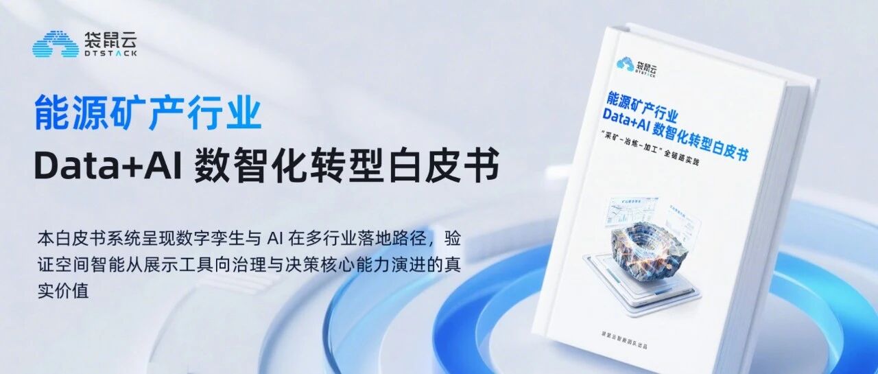 袋鼠云《能源矿产行业 Data+AI 数智化转型白皮书》重磅发布！（可免费下载）