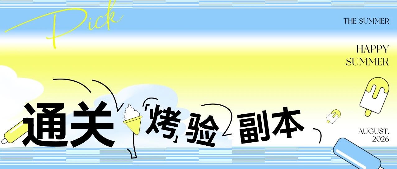 通关“烤”验副本 | 把「安心」种进盛夏