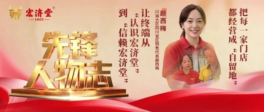 先锋人物志 | 颜西梅——把每一家门店都经营成“自留地”