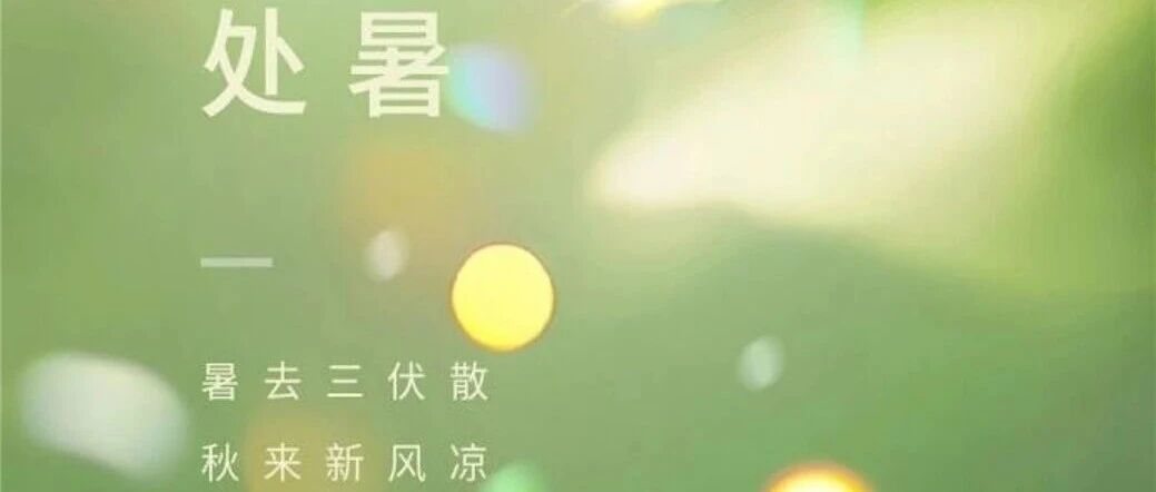 处暑至，暑气消