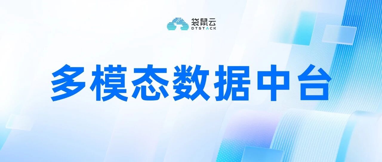 AI时代的多模态数据底座，应该怎么建？