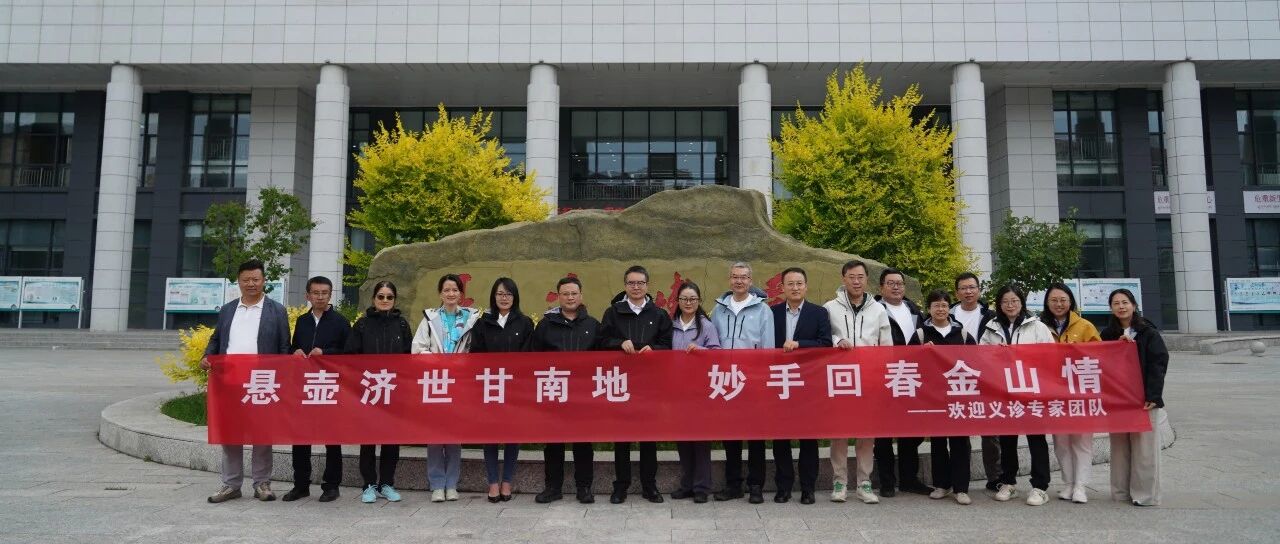 云起金山·爱在甘南——金山云健康公益义诊活动在甘南州顺利举办