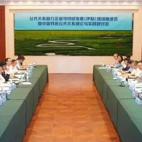 公共关系助力企业可持续发展（伊利）现场推进会暨中国特色公共关系理论与实践研讨会在呼和浩特举办
