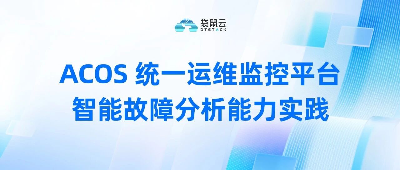 把大模型放进值班现场：ACOS 统一运维监控平台智能故障分析能力实践